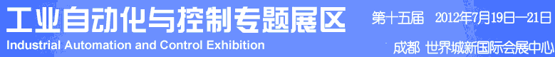 2012年第十五屆中國西部國際裝備制造業(yè)博覽會-工業(yè)自動化與控制技術(shù)、儀器儀表、計量檢測展