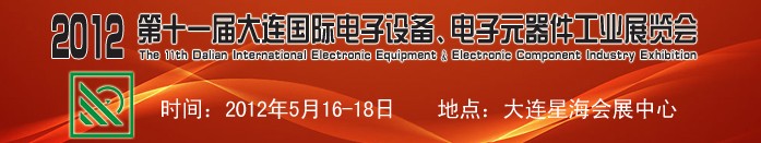 2012第十一屆大連國際電子設(shè)備、電子元器件工業(yè)展覽會