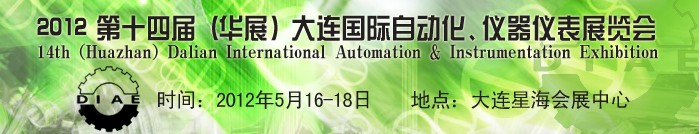 2012第十四屆（華展）大連國(guó)際自動(dòng)化、儀器儀表展覽會(huì)