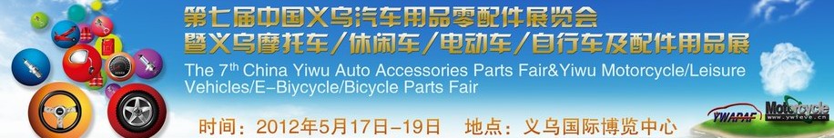 2012義烏摩托車、休閑車、電動(dòng)車、自行車及配件用品展覽會