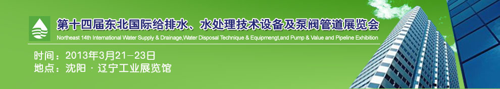 2013第十四屆中國(guó)東北國(guó)際給排水、水處理技術(shù)設(shè)備及泵、閥、管道展覽會(huì)（沈陽）