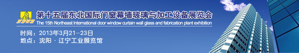 2013第十五屆中國東北國際門窗、幕墻、玻璃與加工設備展覽會