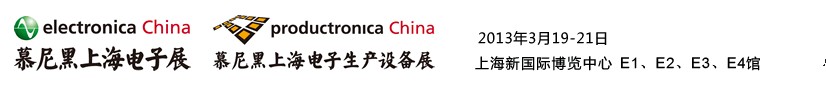 2013慕尼黑上海電子展<br>第十二屆中國國際電子元器件、組件博覽會(huì)<br>中國國際電子生產(chǎn)設(shè)備博覽會(huì)