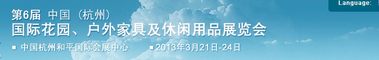 2013第六屆中國(杭州)國際花園、戶外家具及休閑用品展覽會