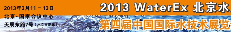 2013第四屆中國北京國際水處理、給排水設備及技術展覽會