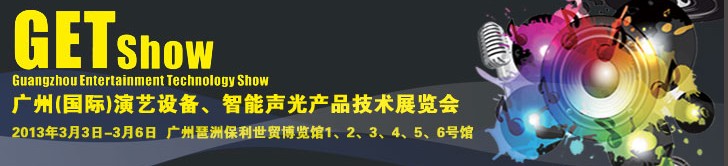 2013廣州（國(guó)際）演藝設(shè)備、智能聲光產(chǎn)品技術(shù)展覽會(huì)
