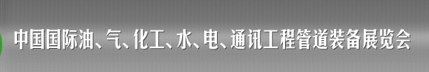 2013中國國際油、氣、化工、水、電、通訊工程管道裝備展覽會