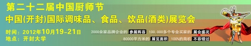 2012第二十二屆中國廚師節(jié)暨（開封）國際調味品、食品、飲品（酒類）展覽會
