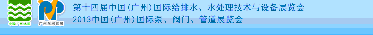 2013第十四屆中國(guó)（廣州）國(guó)際給排水、水處理技術(shù)與設(shè)備展覽會(huì)