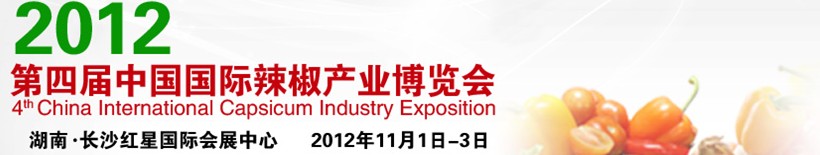 2012第四屆中國國際辣椒產業(yè)博覽會