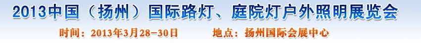 2013中國（揚(yáng)州）國際路燈、庭院燈戶外照明展覽會
