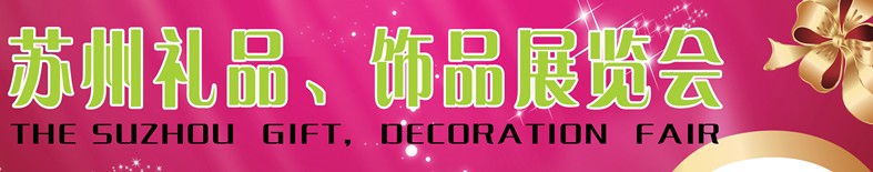 2012首屆蘇州禮品、飾品展覽會(huì)