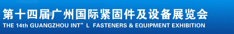 2013第十四屆廣州國際緊固件、彈簧及設(shè)備展