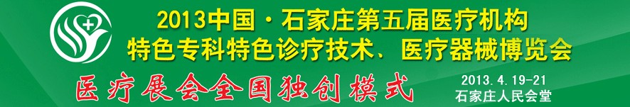 2013第五屆中國石家莊（春季）醫(yī)療機構特色?？铺厣\療技術暨醫(yī)療器械博覽會