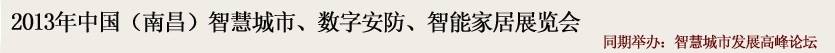 2013中國(南昌)智慧城市、數(shù)字安防、智能家居展覽會