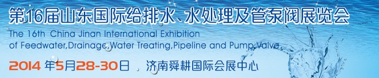 2014第16屆山東國際給排水、水處理及管泵閥展覽會(huì)