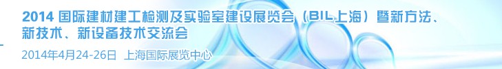 2014國際建材建工檢測及實驗室建設(shè)展覽會（BIL上海）暨新方法、新技術(shù)、新設(shè)備技術(shù)交流會