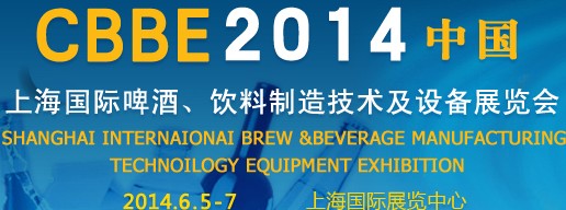 2014上海國(guó)際啤酒、飲料制造技術(shù)及設(shè)備展覽會(huì)