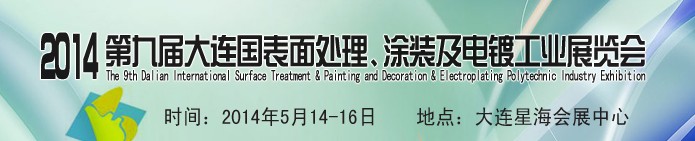 2014第九屆大連國際表面處理、涂裝及電鍍工業(yè)展覽會