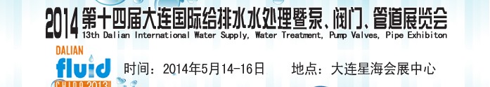 2014第十四屆大連國際給排水、水處理暨泵、閥門、管道展覽會