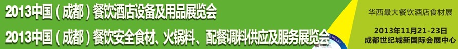 2013中國成都餐飲酒店設備用品供應及服務展覽會<br>中國（成都）餐飲安全食材、火鍋料配餐調(diào)料供應及服務展覽會