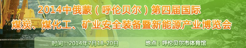 2014中俄蒙（呼倫貝爾）第四屆國際煤炭、煤化工、礦業(yè)安全裝備暨新能源產(chǎn)業(yè)博覽會