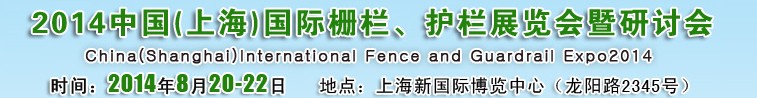 2014中國（上海）國際柵欄、護欄展覽會