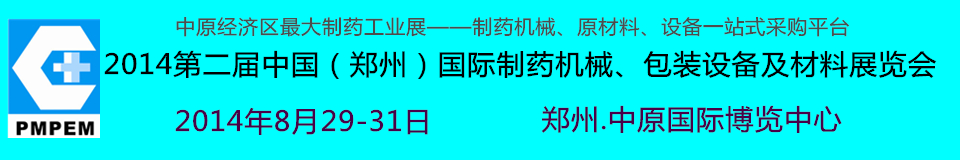 2014中國（鄭州）國際制藥機(jī)械、包裝設(shè)備及材料展覽會