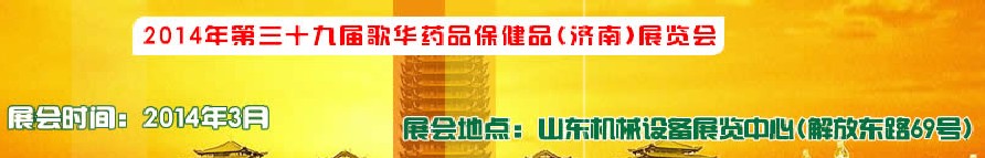 2014第三十九屆歌華醫(yī)藥保?。希┎┯[會