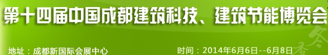 2014第十四屆中國成都建筑科技、建筑節(jié)能（夏季）博覽會(huì)