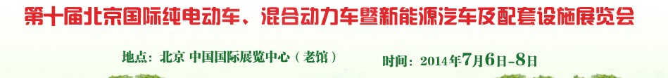 2014第十屆北京國際純電動車、混合動力車暨新能源汽車及配套設(shè)施展覽會