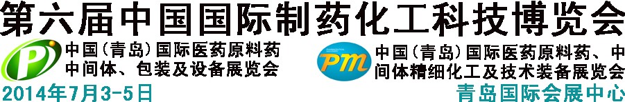 2014第六屆中國（青島）國際醫(yī)藥原料藥、中間體、包裝及設(shè)備展覽會
