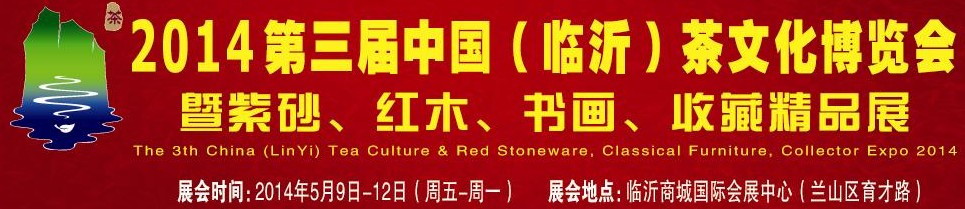 2014第三屆中國（臨沂）茶文化博覽會暨紫砂、紅木家具、書畫、收藏精品展