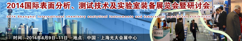 2014國際表界面分析、測試及實(shí)驗(yàn)室裝備展覽會暨研討會