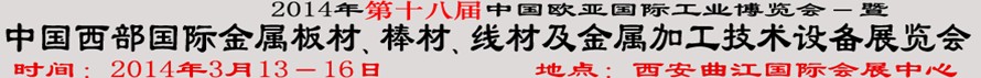 2014第十八屆中國西部國際金屬板材、棒材、線材、鋼絲繩及金屬加工、配套設備展覽會