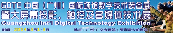 2014廣州國際場館數字技術裝備暨大屏幕投影顯示、觸控及多媒體技術展