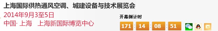 2014上海國(guó)際供熱通風(fēng)空調(diào)、城建設(shè)備與技術(shù)展覽會(huì)