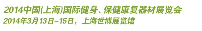 2014中國(上海)國際健身、保健康復(fù)器材展覽會
