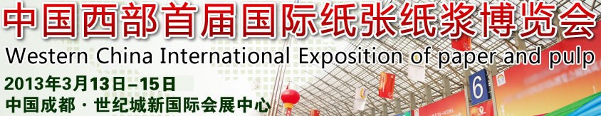 中國(guó)西部首屆國(guó)際紙張紙漿博覽會(huì)