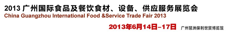 2013廣州國際食品及餐飲食材、設(shè)備供應(yīng)服務(wù)展覽會