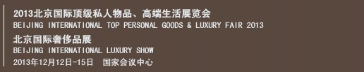 2013北京國際頂級私人物品、高端生活展覽會