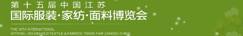 2013第十五屆江蘇國際服裝、家紡、面料博覽會