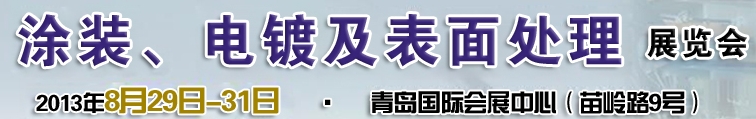 2013第十二屆中國北方國際涂裝、電鍍及表面處理展覽會