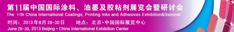 2013第十一屆中國(guó)國(guó)際涂料、油墨及膠粘劑展覽會(huì)暨研討會(huì)