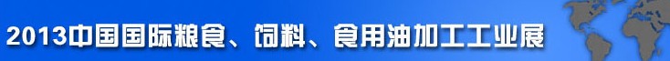 2013中國國際糧食、飼料、食用油加工工業(yè)展覽會