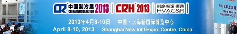 2013第二十四屆國際制冷、空調(diào)、供暖、通風(fēng)及食品冷凍加工展覽會(huì)
