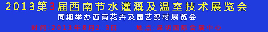 2013第三屆中國西南節(jié)水灌溉技術(shù)、溫室技術(shù)展覽會