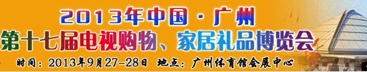 2013中國廣州第十七屆電視購物、家居禮品博覽會