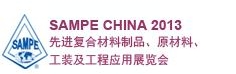 SAMPE 中國2013先進復合材料制品、原材料、工裝及工程應用展覽會