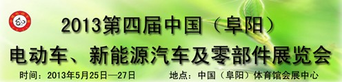 2013第四屆中國安徽（阜陽）電動車、新能源汽車及電動車配件展覽會